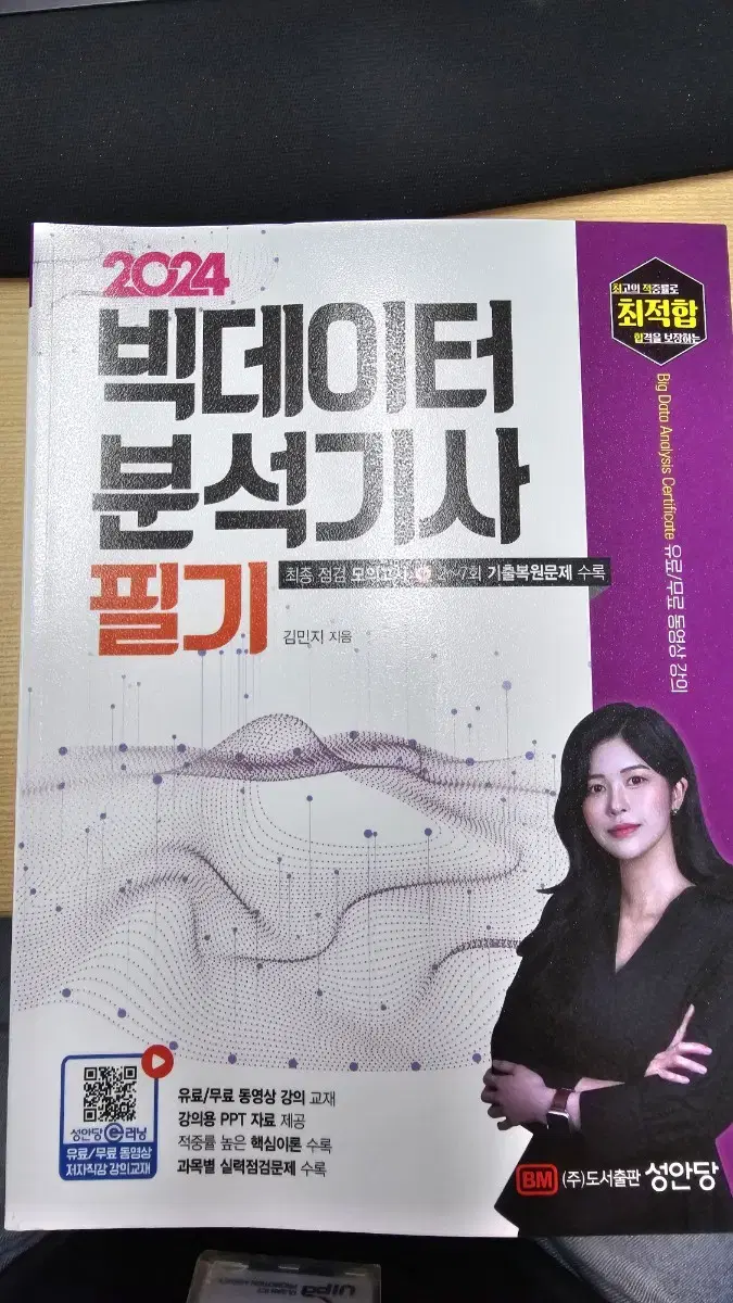 빅데이터 분석기사 필기 책 판매합니다.